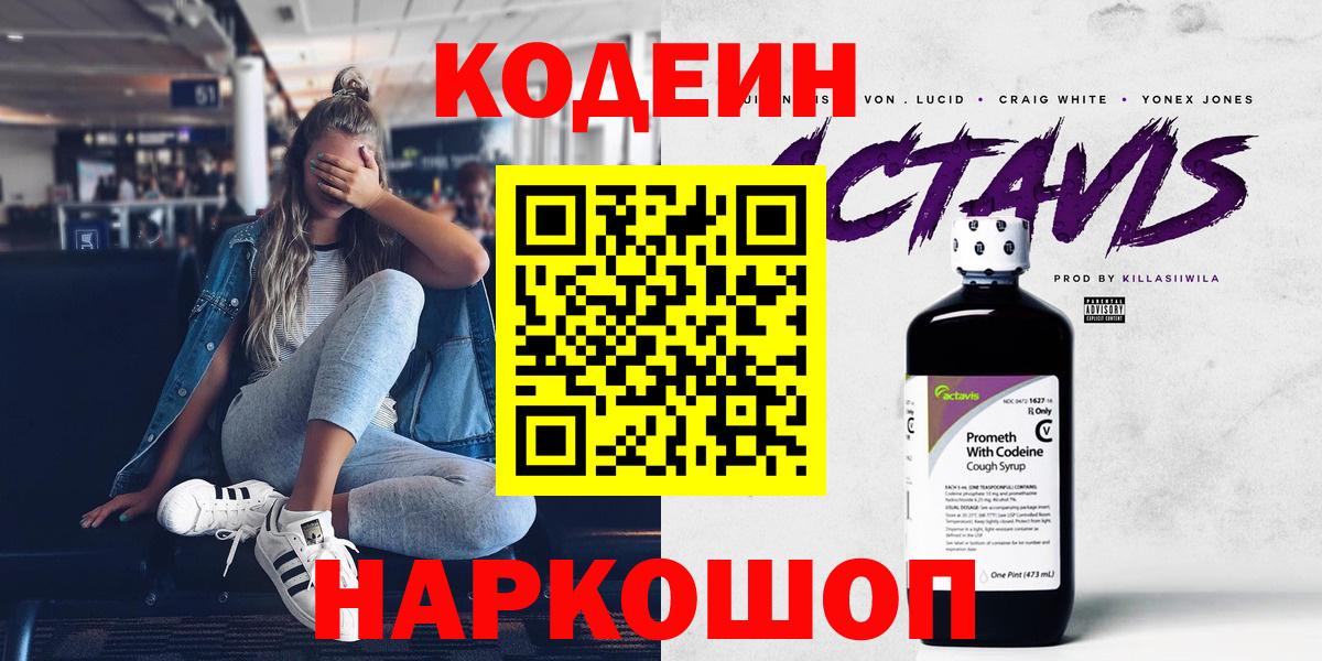 Канск  Кодеиновый сироп Lean Purple Drank  Кодеин Purple Drank  Вход с VPN 